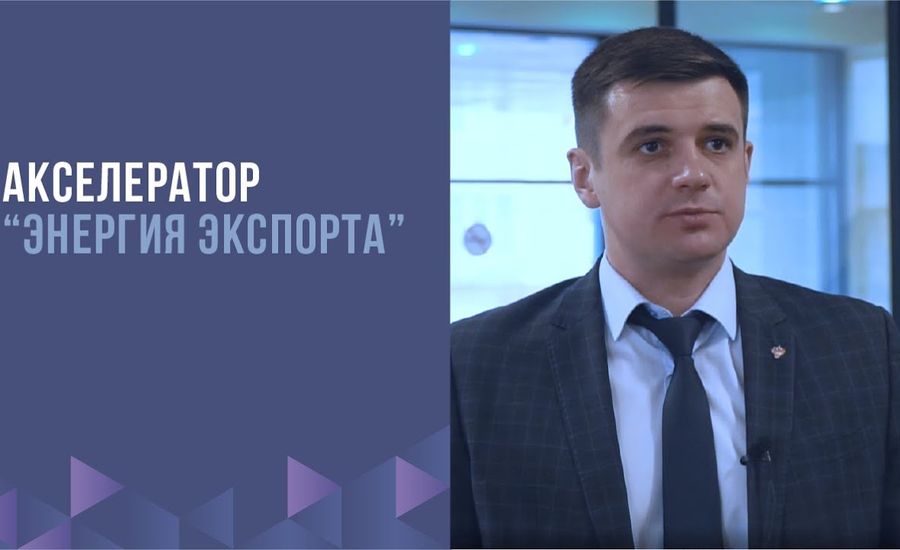 Бизнес акселератор «Энергия Экспорта»
